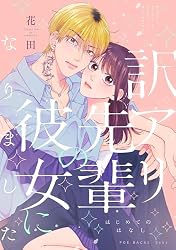 訳アリ先輩の彼女になりました(番外編)-はじめてのはなし- (Bebe